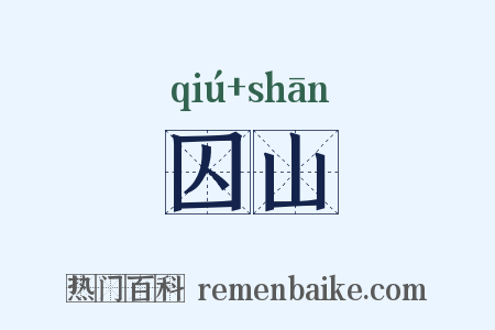 囚山是什么意思的图片